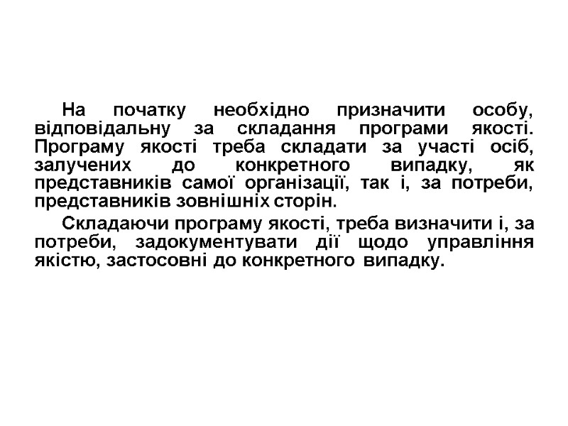 На початку необхідно призначити особу, відповідальну за складання програми якості. Програму якості треба складати